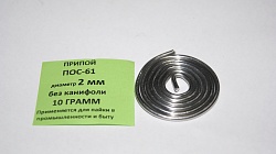 Припой ПОС-61 с канифолью 2мм*1м (спираль)   141047
